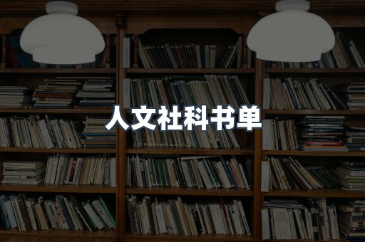 人文社科书单